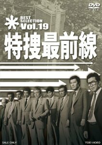 【中古】特捜最前線 BEST SELECTION VOL.19 [DVD]