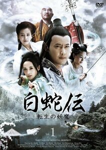 【中古】白蛇伝~転生の妖魔 DVD-BOX