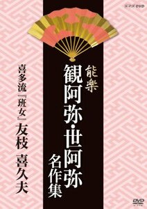 【中古】能楽 観阿弥・世阿弥 名作集 喜多流 『班女』 友枝 喜久夫 [DVD]