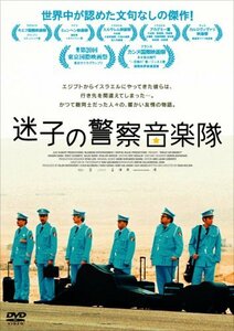 【中古】迷子の警察音楽隊 [DVD]