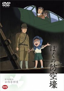 【中古】野坂昭如戦争童話集 ぼくの防空壕 [DVD]