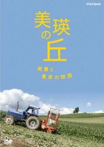 【中古】美瑛の丘 風景と農家の物語 [DVD]