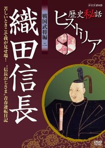 【中古】歴史秘話ヒストリア 戦国武将編 二 織田信長 苦しいときこそ我が見せ場！ ～“信長おじさま”青春逆転日記～ [DVD]