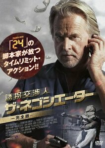 【中古】誘拐交渉人-ザ・ネゴシエーター-≪2枚組/完全版≫ [DVD]