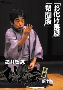 【中古】立川談志 ひとり会 第二期 落語ライブ’94~’95 第十巻 [DVD]