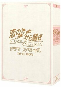 【中古】恋のから騒ぎドラマスペシャル LOVE STORIES DVD-BOX