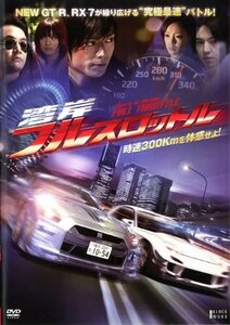 【中古】湾岸フルスロットル｜中古DVD [レンタル落ち] [DVD]