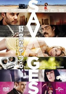 【中古】野蛮なやつら/SAVAGES-ノーカット版- [DVD]