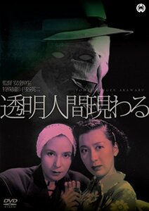 【中古】透明人間現わる [DVD]