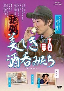 【中古】美しき酒呑みたち 三杯目 [DVD]