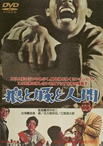 【中古】狼と豚と人間 [DVD]