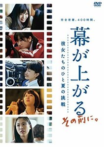 【中古】幕が上がる、その前に。彼女たちのひと夏の挑戦 [DVD]