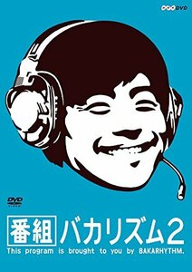 【中古】番組バカリズム2 [DVD]