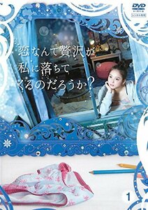 【中古】恋なんて贅沢が私に落ちてくるのだろうか? [レンタル落ち] 全3巻セット [マーケットプレイスDVDセット商品]