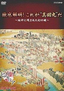 【中古】歴史秘話ヒストリア 徹底解明! これが“真田丸%タ゛フ゛ルクォーテ%だ ~地中に残された幻の城 [DVD]