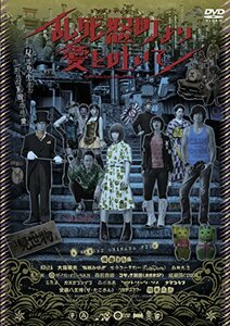 【中古】乱死怒町より愛を吐いて [DVD]