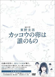 【中古】連続ドラマW 東野圭吾 カッコウの卵は誰のもの DVD BOX