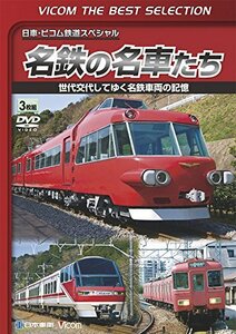 【中古】ビコムベストセレクション 名鉄の名車たち 世代交代してゆく名鉄車両の記憶 ドキュメント&前面展望 [DVD]