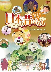 【中古】ふるさと再生 日本の昔ばなし 「こぶとり爺さん」他 [DVD]