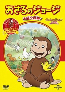 【中古】おさるのジョージ ベスト・セレクション2 お庭を探検! [DVD]