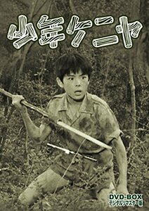【中古】少年ケニヤ DVD-BOX デジタルリマスター版