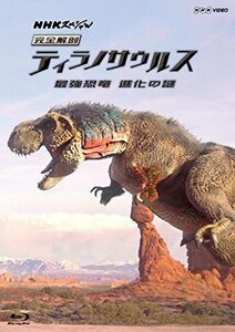 【中古】NHKスペシャル 完全解剖ティラノサウルス ~最強恐竜 進化の謎~ [Blu-ray]