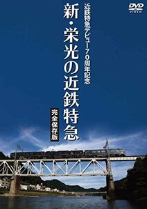 【中古】近鉄特急デビュー70周年記念 新・栄光の近鉄特急 [完全保存版] [DVD]