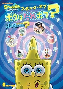 【中古】スポンジ・ボブ ボクはだれボブ? [DVD]