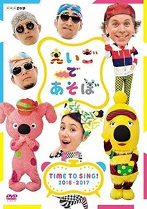 【中古】えいごであそぼ TIME TO SING! 2016-2017 [DVD]