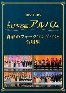 【中古】日本名曲アルバム フォークソング・GS 合唱集 [DVD]