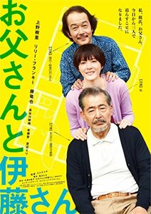 【中古】お父さんと伊藤さん [Blu-ray]