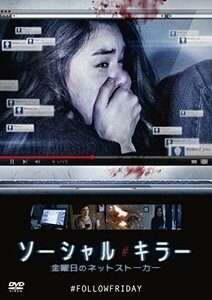 【中古】ソーシャル・キラー 金曜日のネットストーカー [DVD]