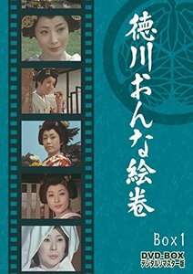 【中古】徳川おんな絵巻 DVD-BOX 1 デジタルリマスター版