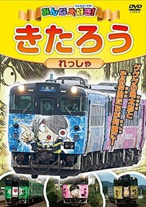 【中古】みんな大好き! きたろうれっしゃ [DVD]