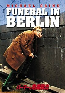 【中古】ハリー・パーマー シリーズ パーマーの危機脱出 [DVD]