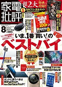 【中古】家電批評 2017年 08 月号 [雑誌]