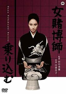 【中古】女賭博師乗り込む [DVD]