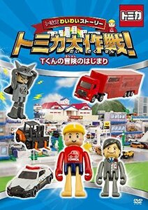 【中古】トミカわいわいストーリー トミカ大作戦! Tくんの冒険のはじまり [DVD]