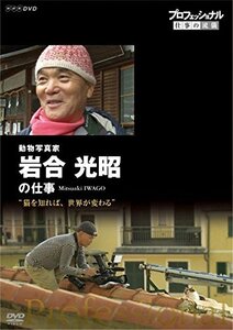 【中古】プロフェッショナル 仕事の流儀 動物写真家・岩合光昭の仕事 猫を知れば、世界が変わる [DVD]