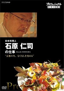 【中古】プロフェッショナル 仕事の流儀 日本料理人・石原仁司の仕事 京都の冬、もてなしを究める [DVD]