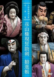 【中古】人形浄瑠璃文楽名演集 彦山権現誓助剣・勧進帳 [DVD]