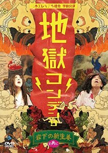 【中古】日本エレキテル連合単独公演「地獄コンデンサ」 [DVD]