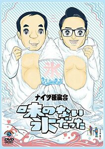 【中古】ナイツ独演会 味のない氷だった [DVD]