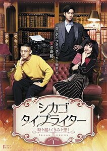 【中古】シカゴ・タイプライター ~時を越えてきみを想う~ DVD-BOX1