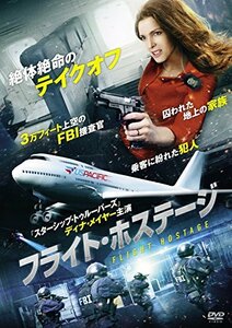 【中古】フライト・ホステージ [DVD]