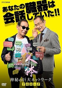 【中古】NHKスペシャル 人体 神秘の巨大ネットワーク プロローグ [DVD]