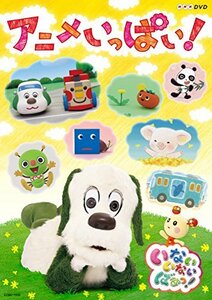 【中古】NHKDVD いないいないばあっ! ~アニメいっぱい! ~