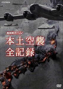 【中古】NHKスペシャル 本土空襲 全記録 [DVD]