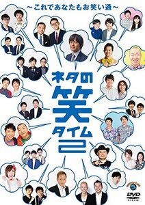 【中古】ネタの笑タイム2 ~これであなたもお笑い通~ [DVD]