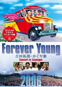 【中古】Forever Young 吉田拓郎・かぐや姫 Concert in つま恋2006 [DVD]